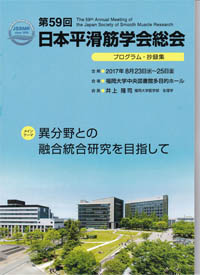 第59回日本平滑筋学会総会